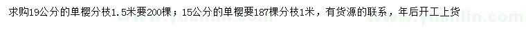 求購15、19公分單櫻