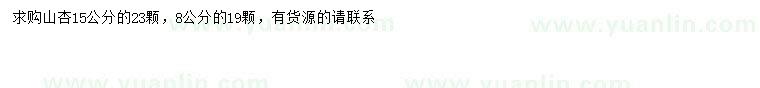 求購(gòu)8、15公分山杏