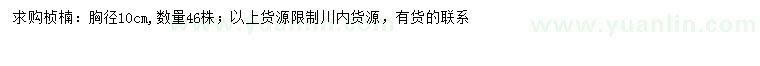 求購胸徑10公分楨楠