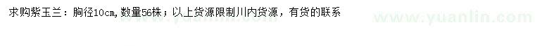 求購胸徑10公分紫玉蘭