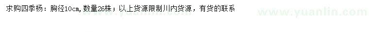 求購(gòu)胸徑10公分四季楊