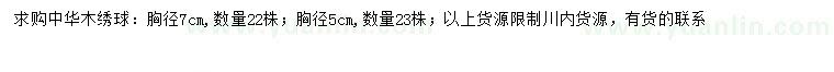 求購胸徑5、7公分中華木繡球