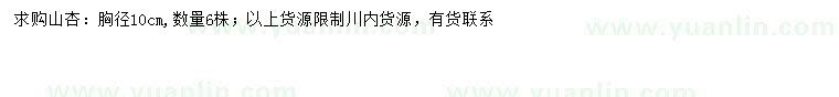 求購胸徑10公分山杏