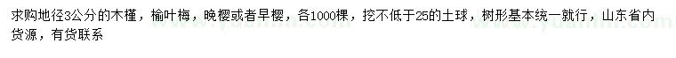 求購木槿、榆葉梅、晚櫻等