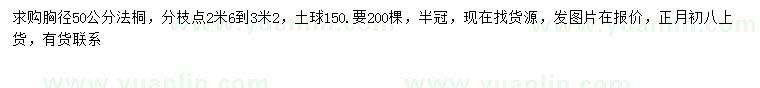 求購(gòu)胸徑50公分法桐