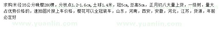 求購米徑35公分晚櫻