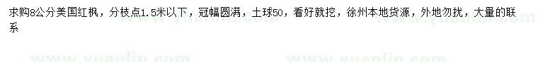 求購8公分美國紅楓