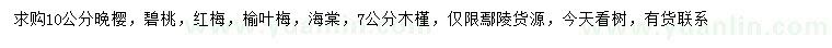 求購?fù)頇?、碧桃、紅梅等