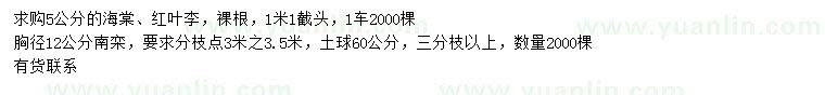 求購海棠、紅葉李、南欒