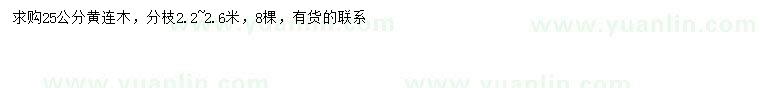 求購(gòu)25公分黃連木