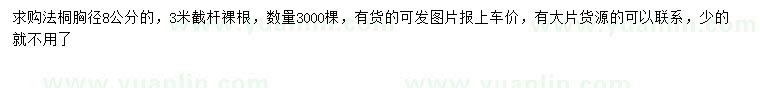 求購胸徑8公分法桐