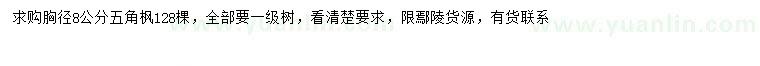 求購胸徑8公分五角楓