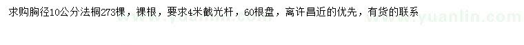 求購胸徑10公分法桐