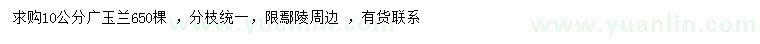 求購10公分廣玉蘭