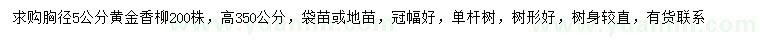 求購胸徑5公分黃金香柳