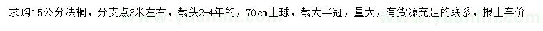 求購15公分法桐