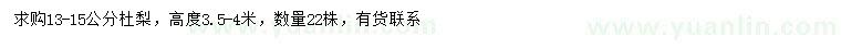 求購13-15公分杜梨