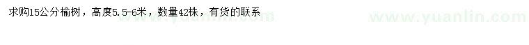 求購15公分榆樹