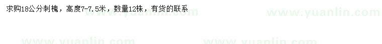 求購18公分刺槐