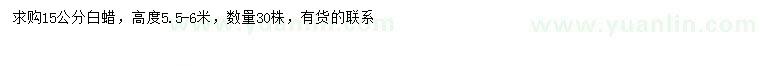 求購(gòu)15公分白蠟