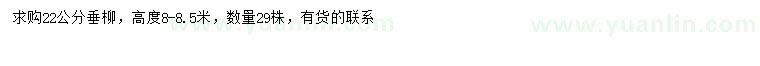 求購22公分垂柳
