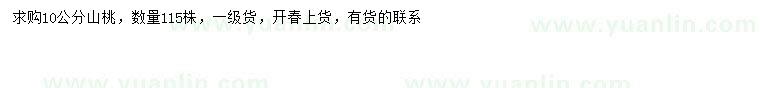 求購10公分山桃