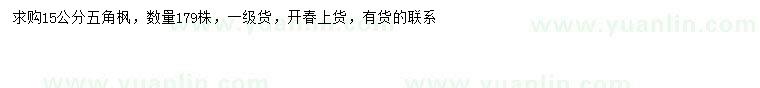 求購15公分五角楓