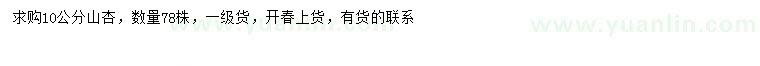 求購10公分山杏