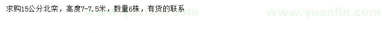 求購15公分北欒