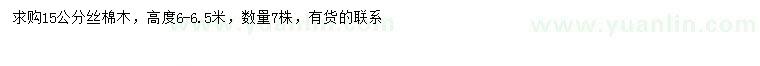 求購15公分絲棉木