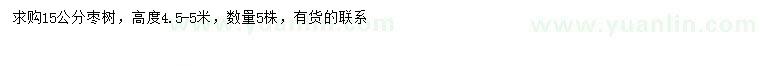 求購15公分棗樹