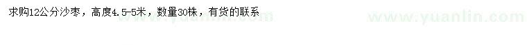 求購12公分沙棗