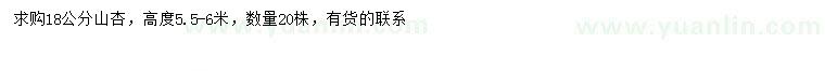 求購18公分山杏