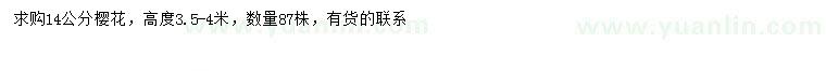 求購14公分櫻花