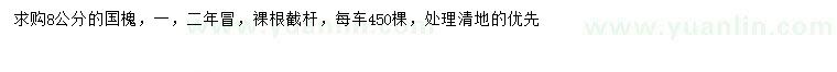 求購8公分國槐