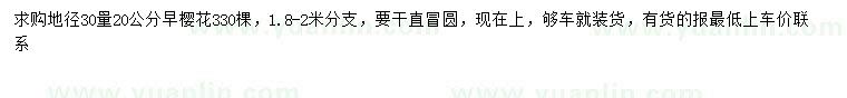 求購(gòu)30量20公分早櫻