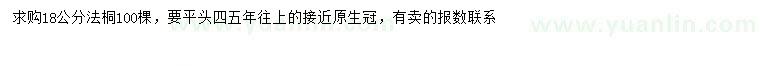 求購18公分法桐