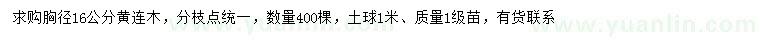 求購(gòu)胸徑16公分黃連木