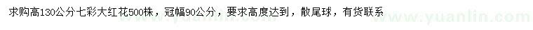求購(gòu)高130公分七彩大紅花