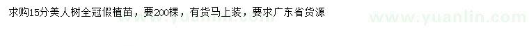 求購(gòu)15公分美人樹