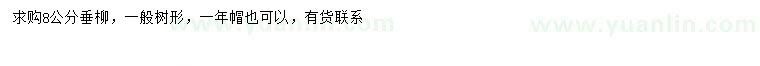 求購(gòu)8公分垂柳
