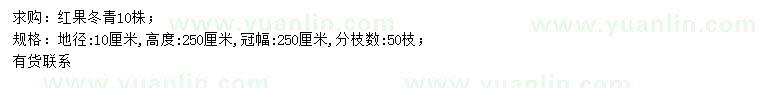 求購(gòu)地徑10公分紅果冬青
