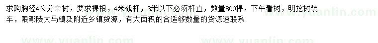 求購胸徑4公分欒樹