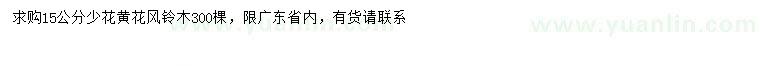 求購15公分少花黃花風鈴木