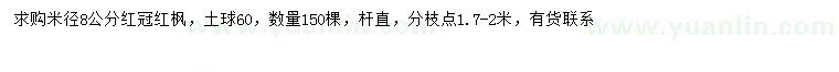 求購米徑8公分紅冠紅楓