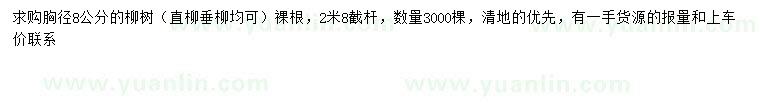 求購(gòu)胸徑8公分柳樹