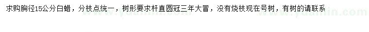 求購胸徑15公分白蠟