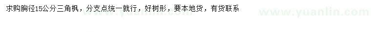 求購胸徑15公分三角楓