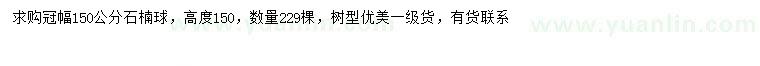 求購(gòu)冠幅150公分石楠球