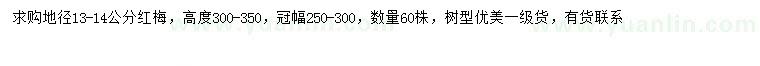 求購(gòu)地徑13-14公分紅梅